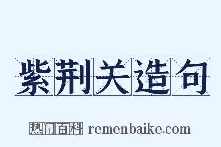 紫荆关造句是什么意思的图片